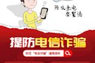 全民反诈 你我同行