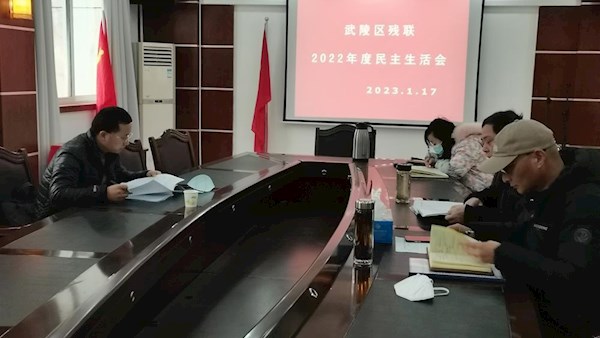 武陵区残联召开2022年度民主生活会
