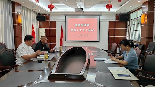 武陵区残联召开落实中央八项规定精神深化纠治“四风”工作会议