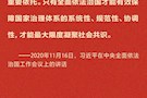 学习习近平法治思想——坚持在法治轨道上推进国家治理体系和治理能力现代化