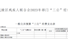 常德市武陵残疾人联合会2023年部门“三公”经费公开