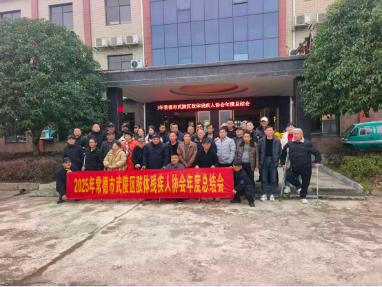 聚力助残行 逐光向未来——区残联肢体协会年度工作总结