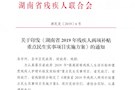 关于印发《湖南省2019年残疾人两项补贴重点民生实事项目实施方案》的通知 (湘民发[2019]6号 )